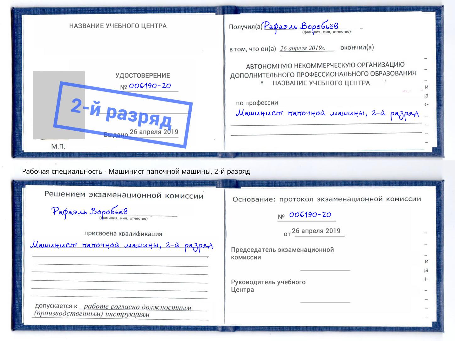 корочка 2-й разряд Машинист папочной машины Артём