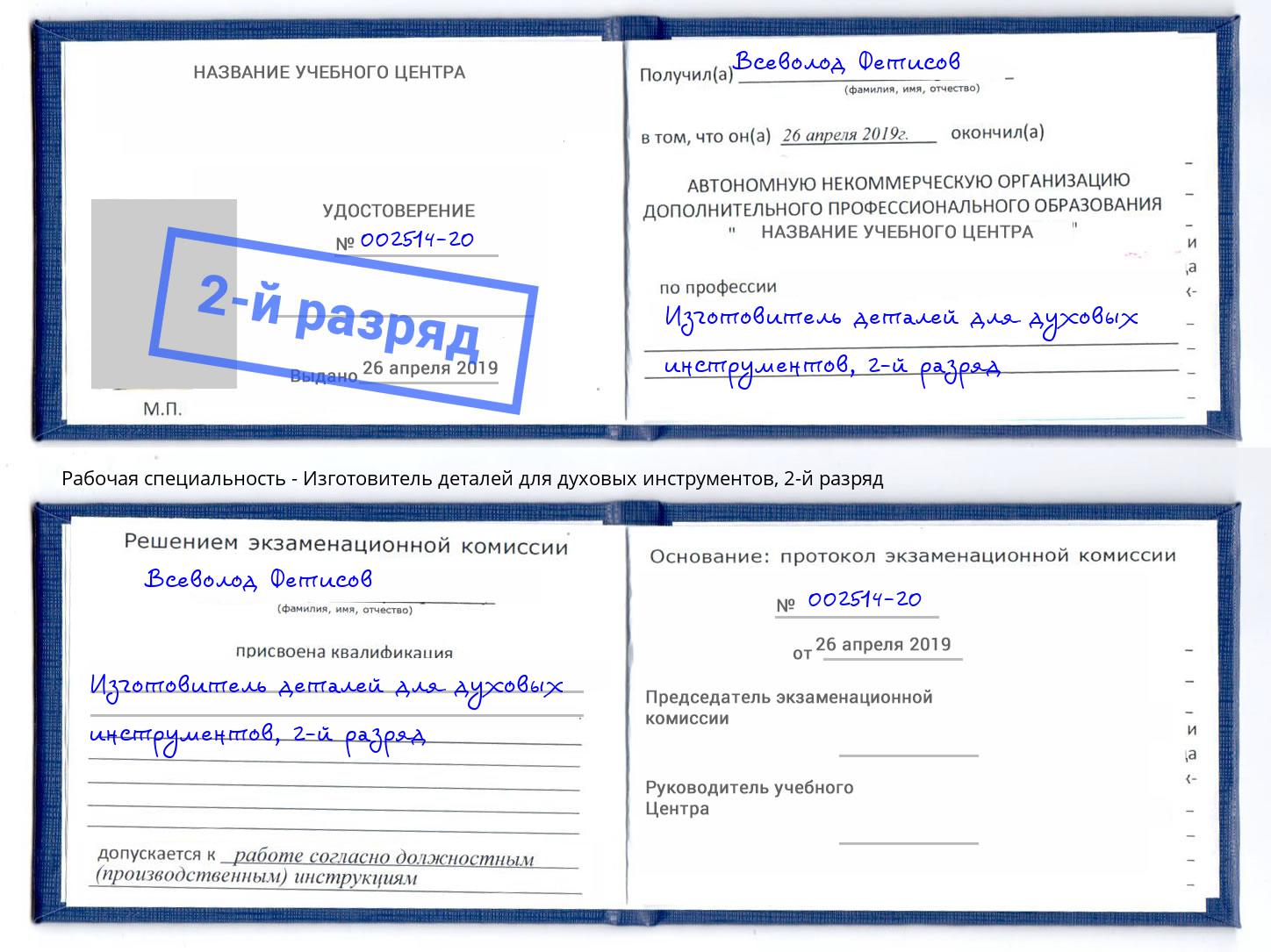 корочка 2-й разряд Изготовитель деталей для духовых инструментов Артём