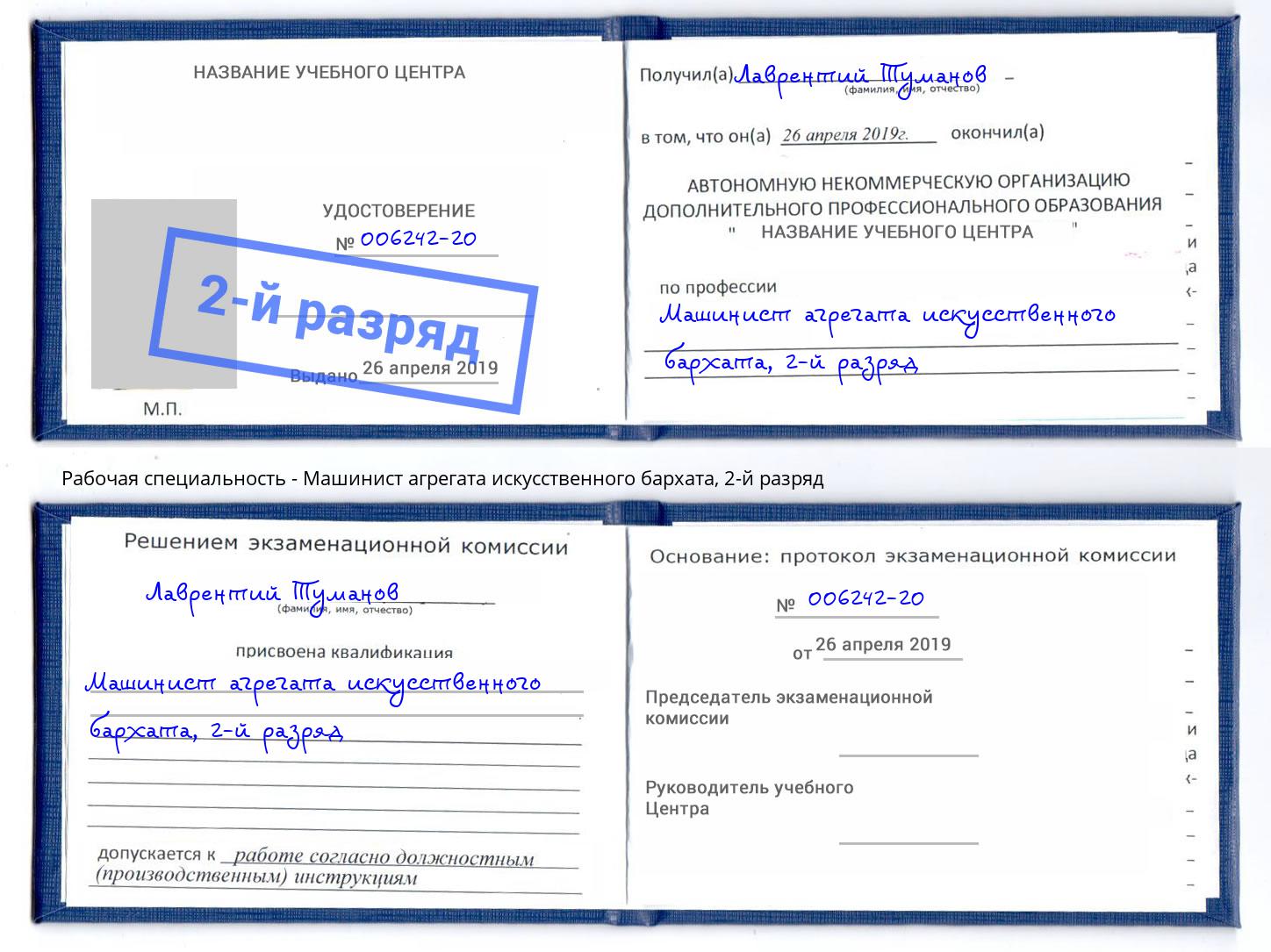 корочка 2-й разряд Машинист агрегата искусственного бархата Артём