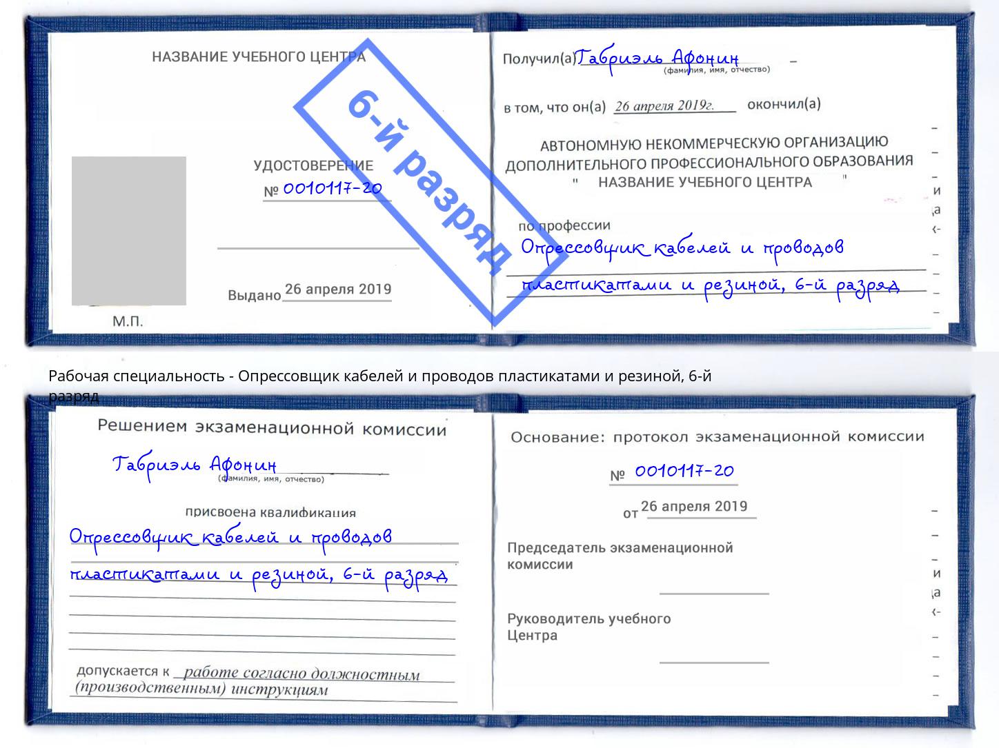 корочка 6-й разряд Опрессовщик кабелей и проводов пластикатами и резиной Артём