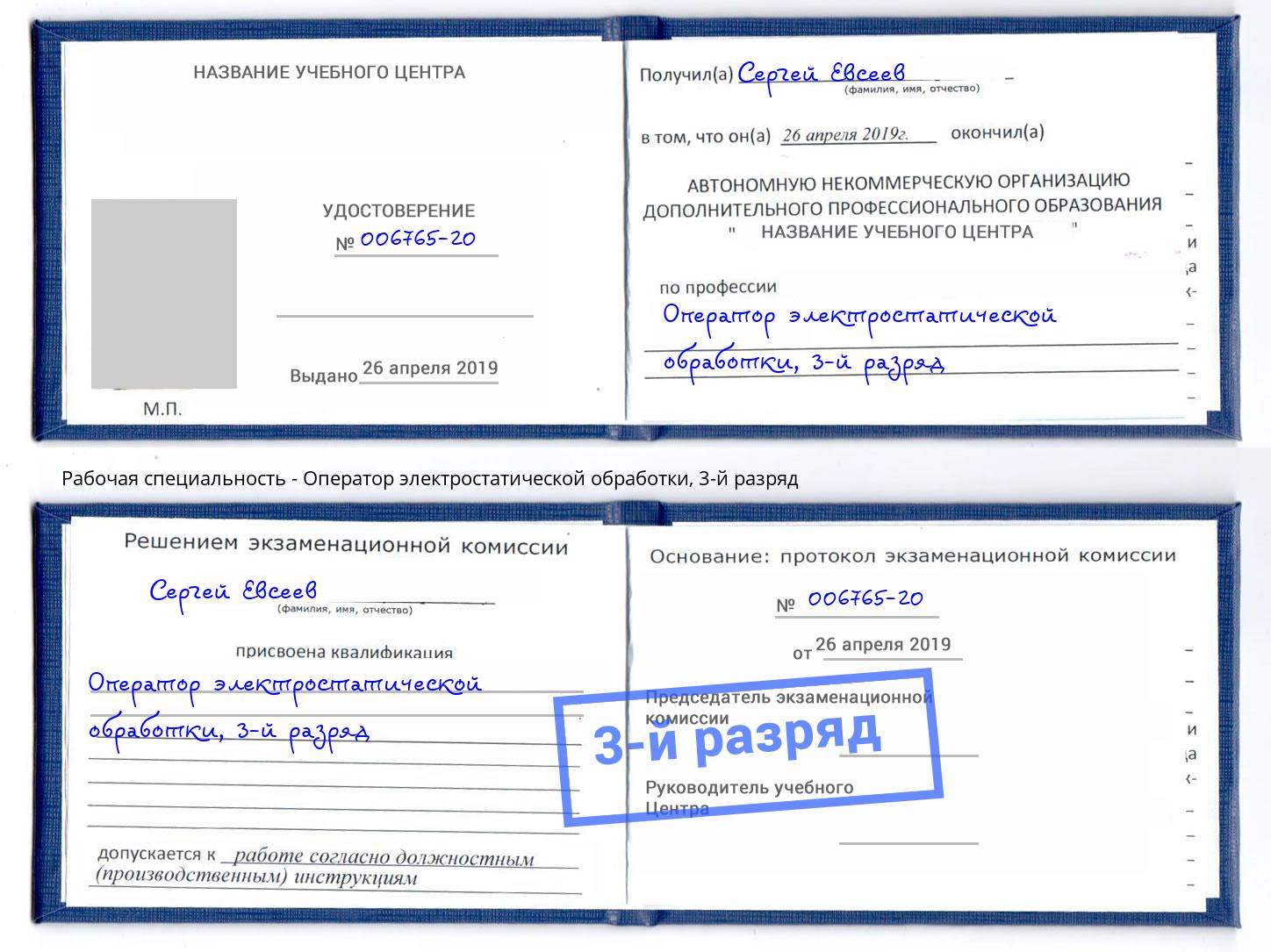 корочка 3-й разряд Оператор электростатической обработки Артём