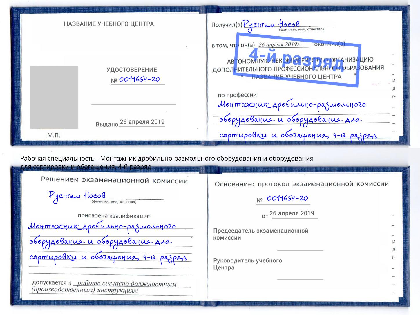 корочка 4-й разряд Монтажник дробильно-размольного оборудования и оборудования для сортировки и обогащения Артём