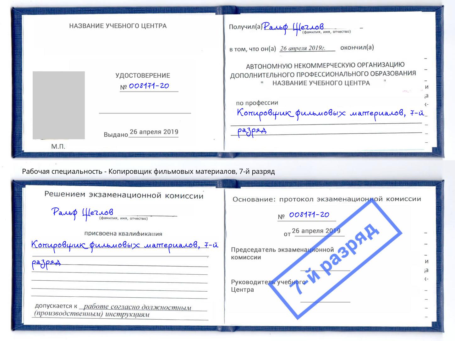 корочка 7-й разряд Копировщик фильмовых материалов Артём