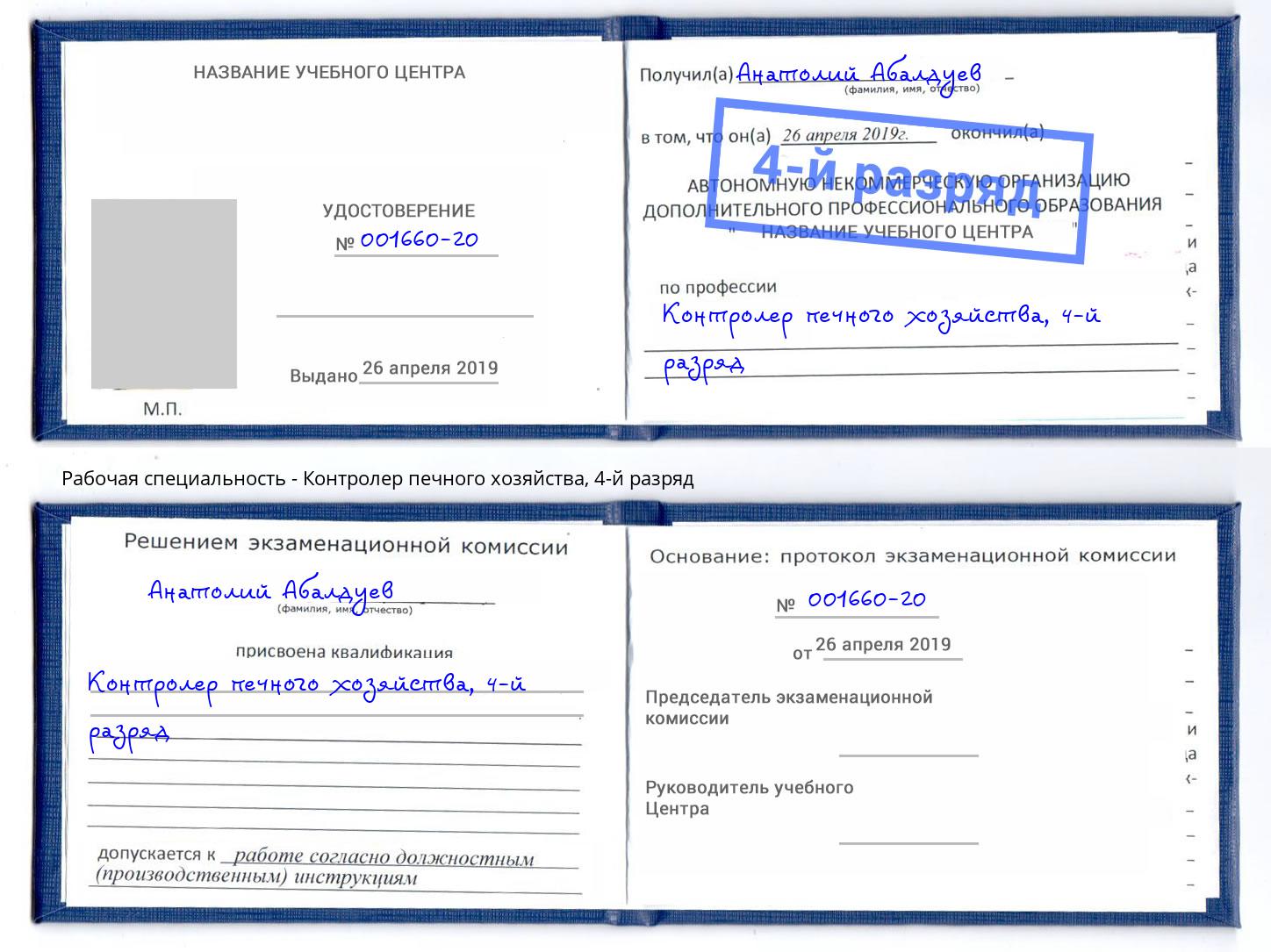 корочка 4-й разряд Контролер печного хозяйства Артём