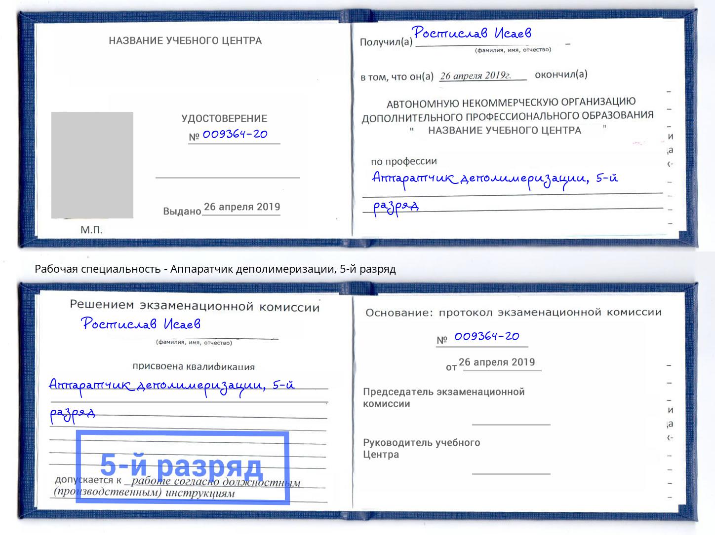 корочка 5-й разряд Аппаратчик деполимеризации Артём