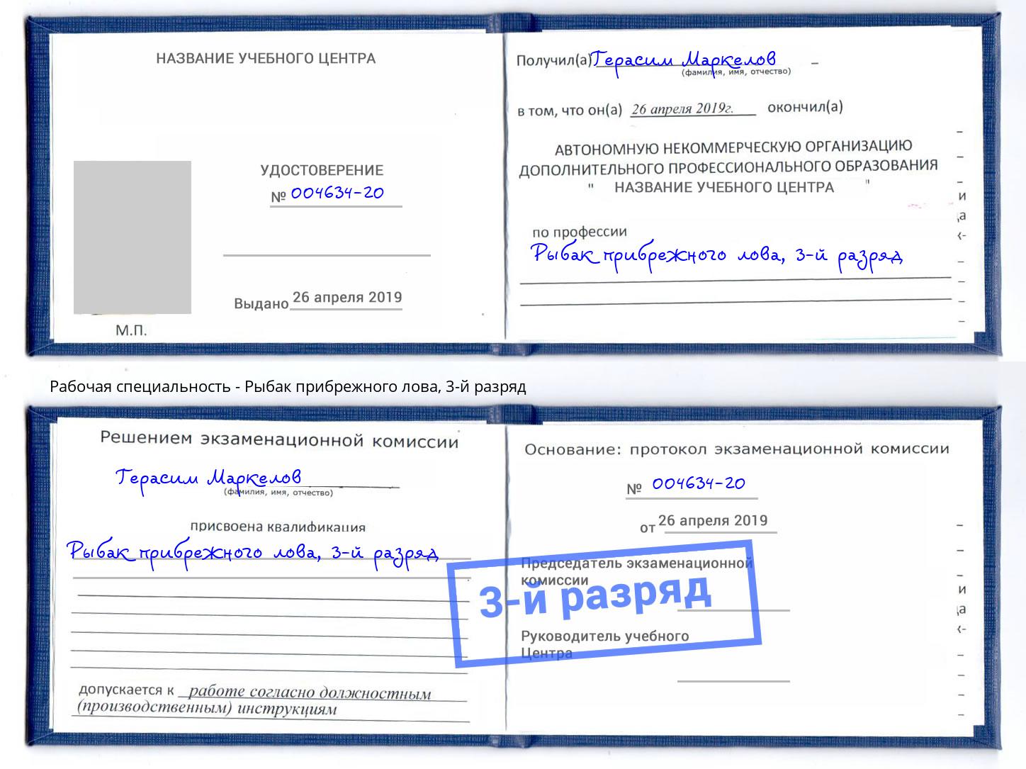 корочка 3-й разряд Рыбак прибрежного лова Артём