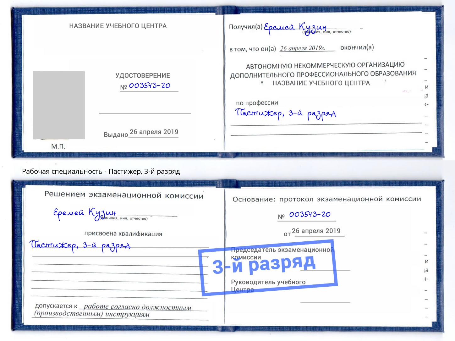 корочка 3-й разряд Пастижер Артём