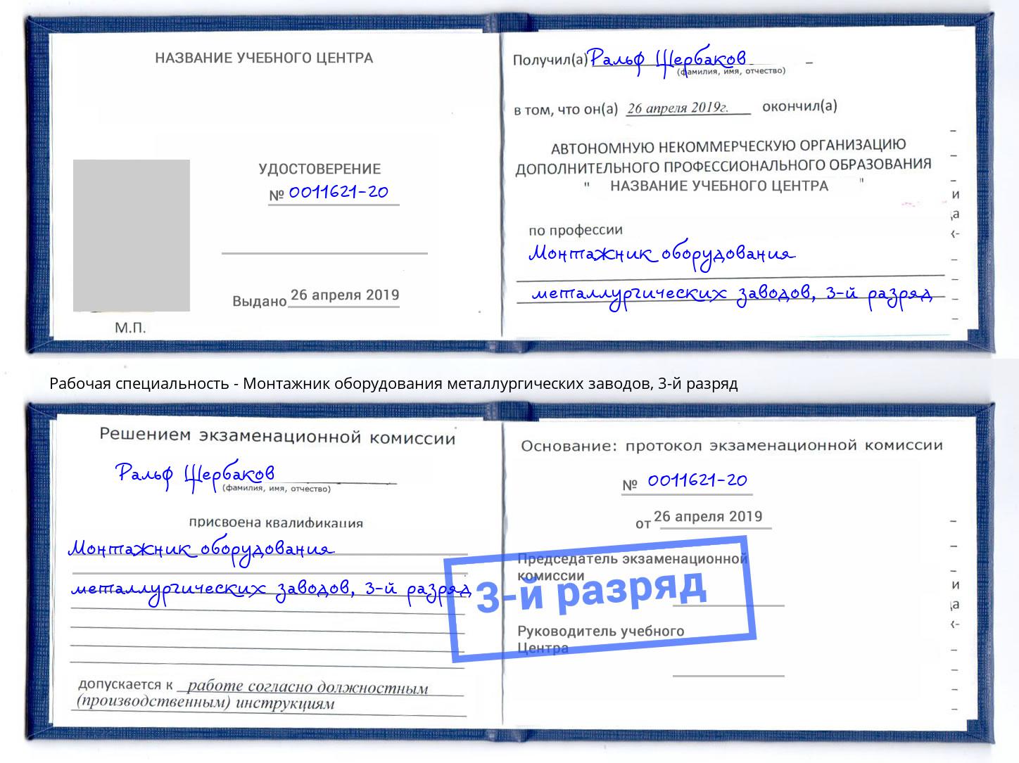 корочка 3-й разряд Монтажник оборудования металлургических заводов Артём