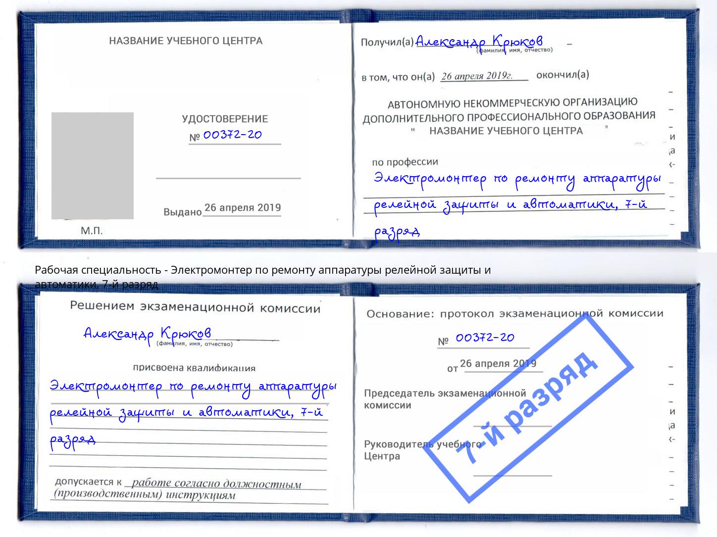 корочка 7-й разряд Электромонтер по ремонту аппаратуры релейной защиты и автоматики Артём