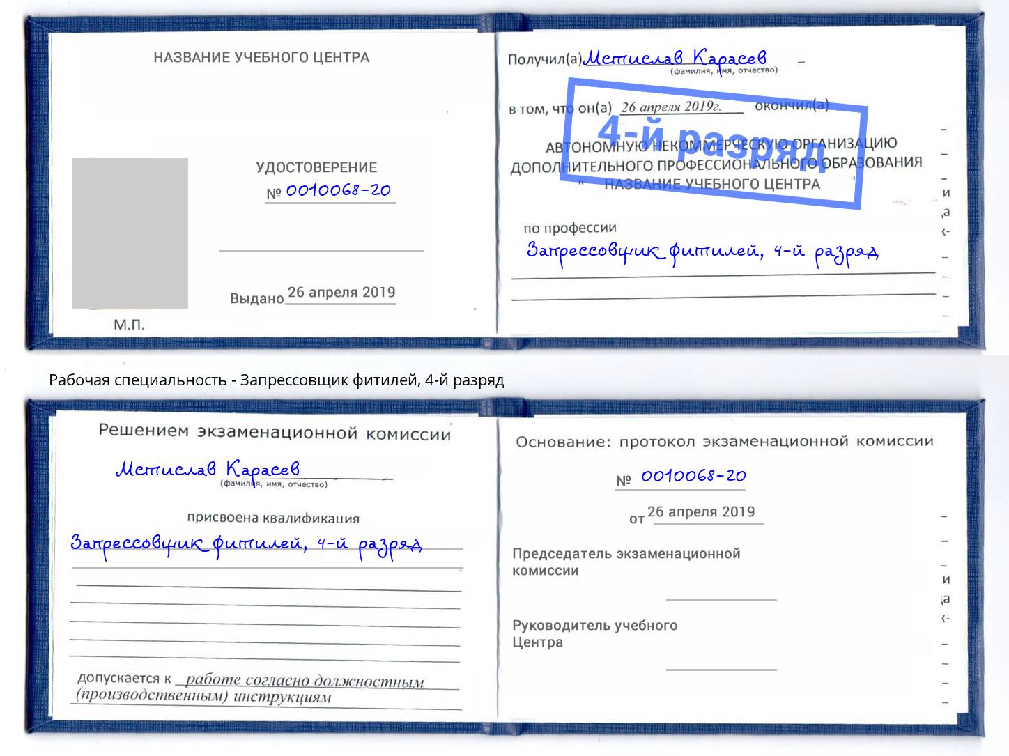 корочка 4-й разряд Запрессовщик фитилей Артём