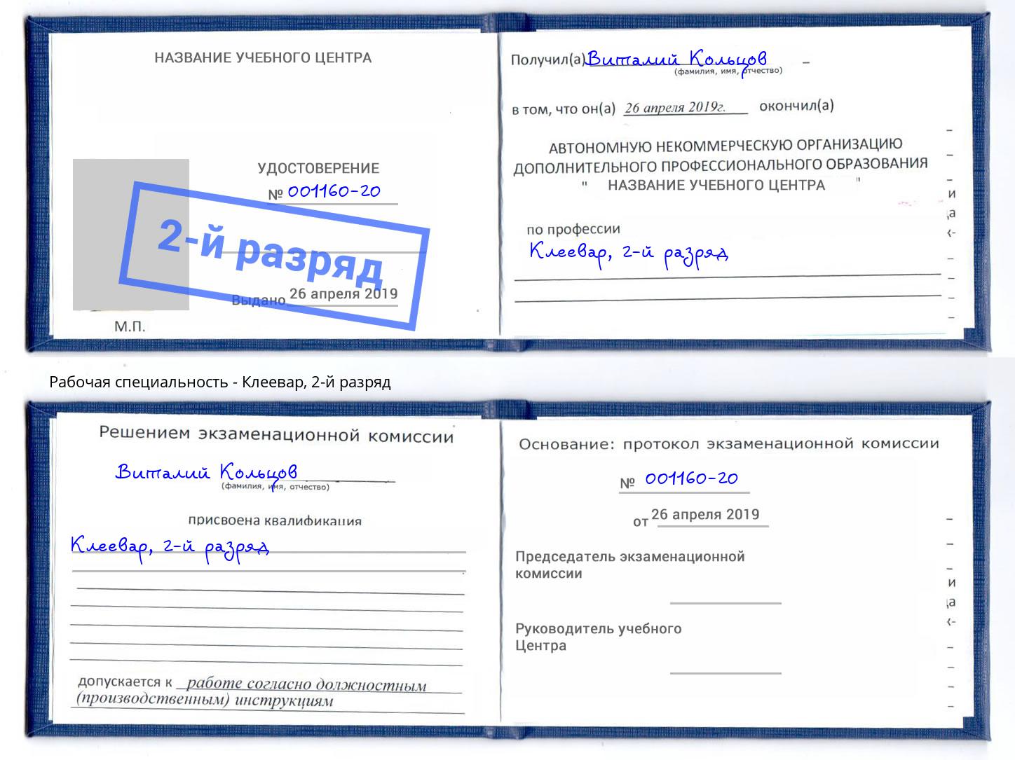 корочка 2-й разряд Клеевар Артём