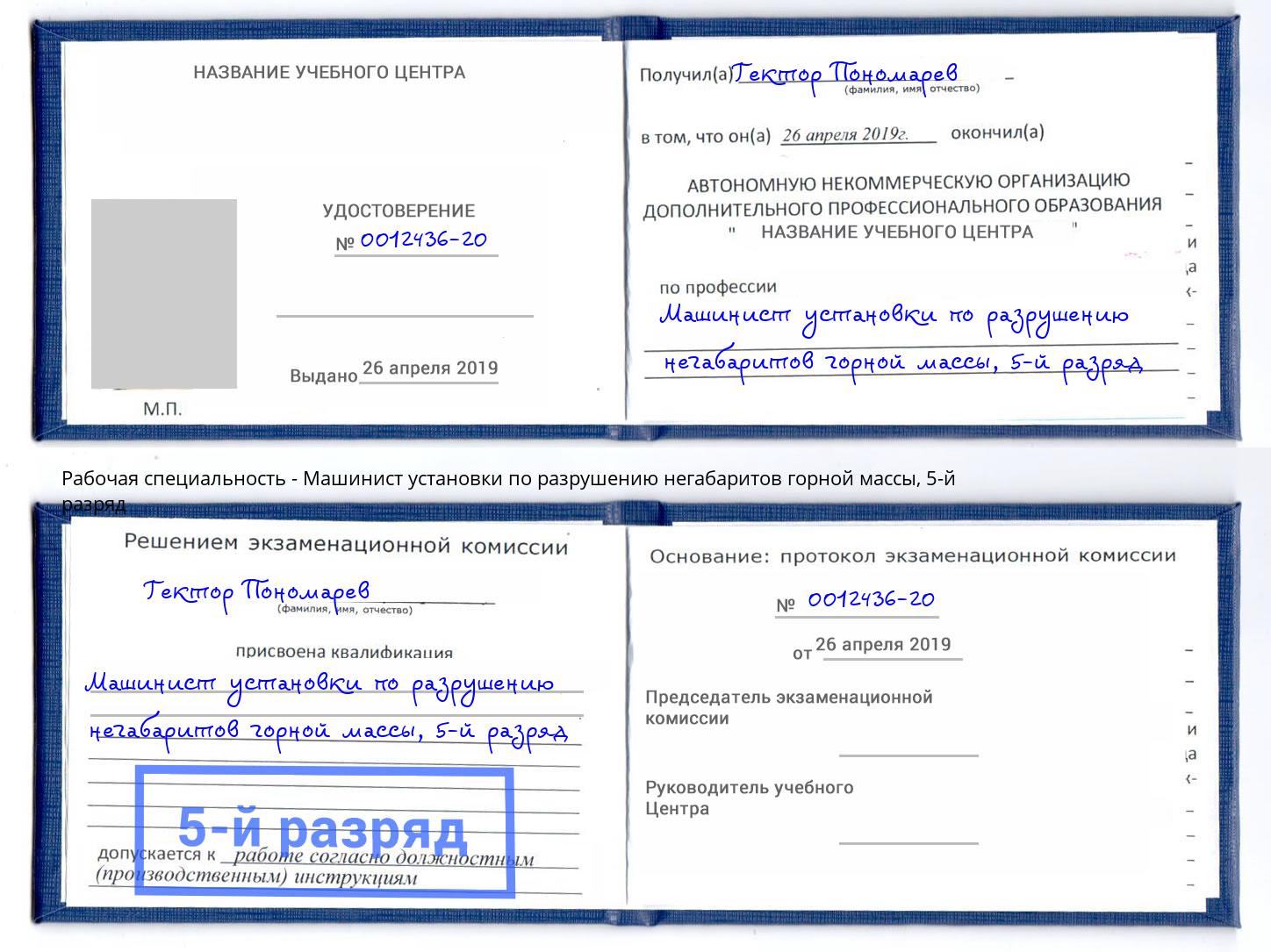 корочка 5-й разряд Машинист установки по разрушению негабаритов горной массы Артём