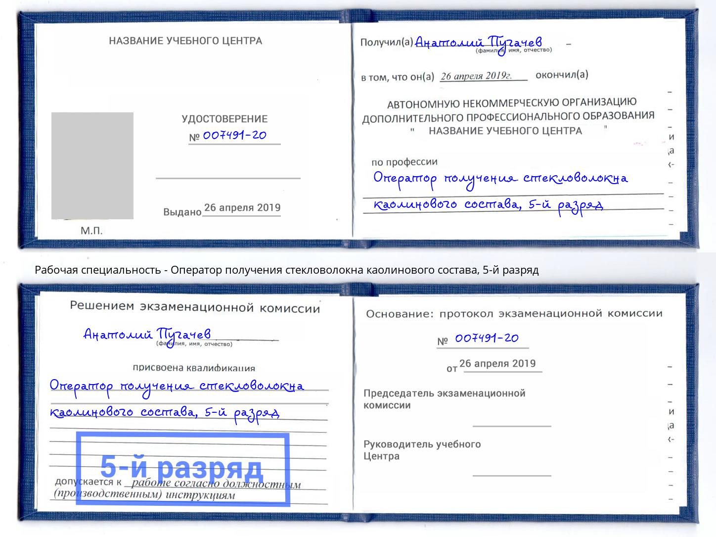 корочка 5-й разряд Оператор получения стекловолокна каолинового состава Артём