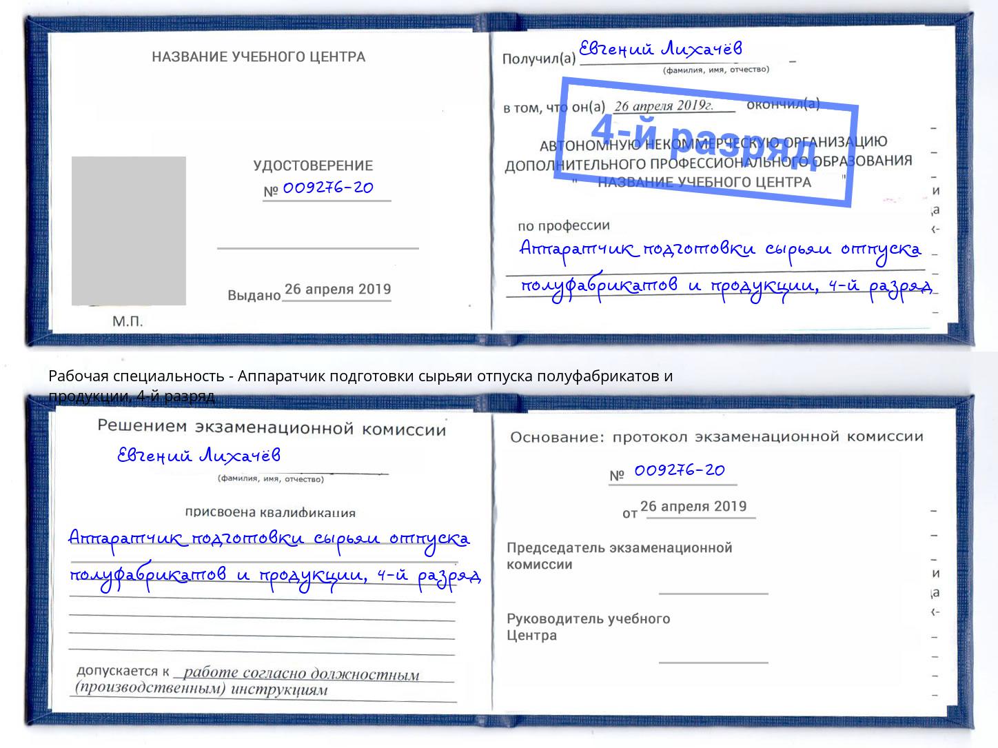 корочка 4-й разряд Аппаратчик подготовки сырьяи отпуска полуфабрикатов и продукции Артём