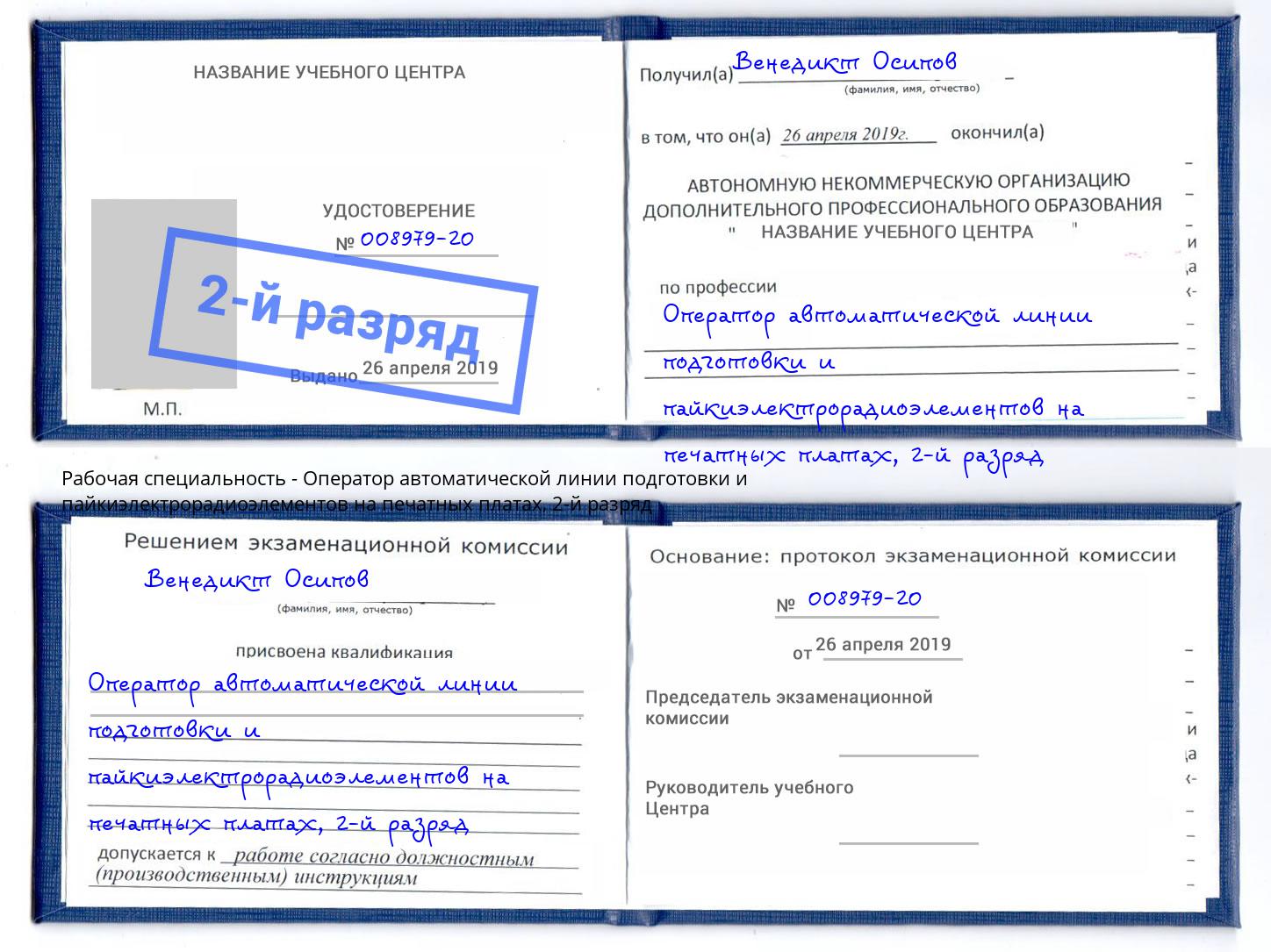 корочка 2-й разряд Оператор автоматической линии подготовки и пайкиэлектрорадиоэлементов на печатных платах Артём