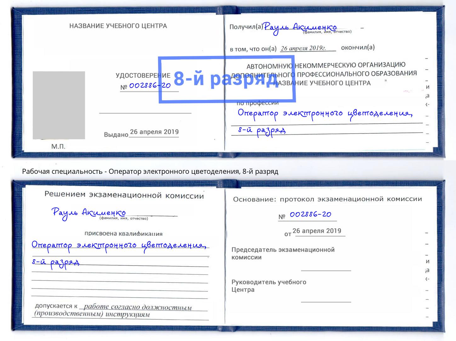 корочка 8-й разряд Оператор электронного цветоделения Артём