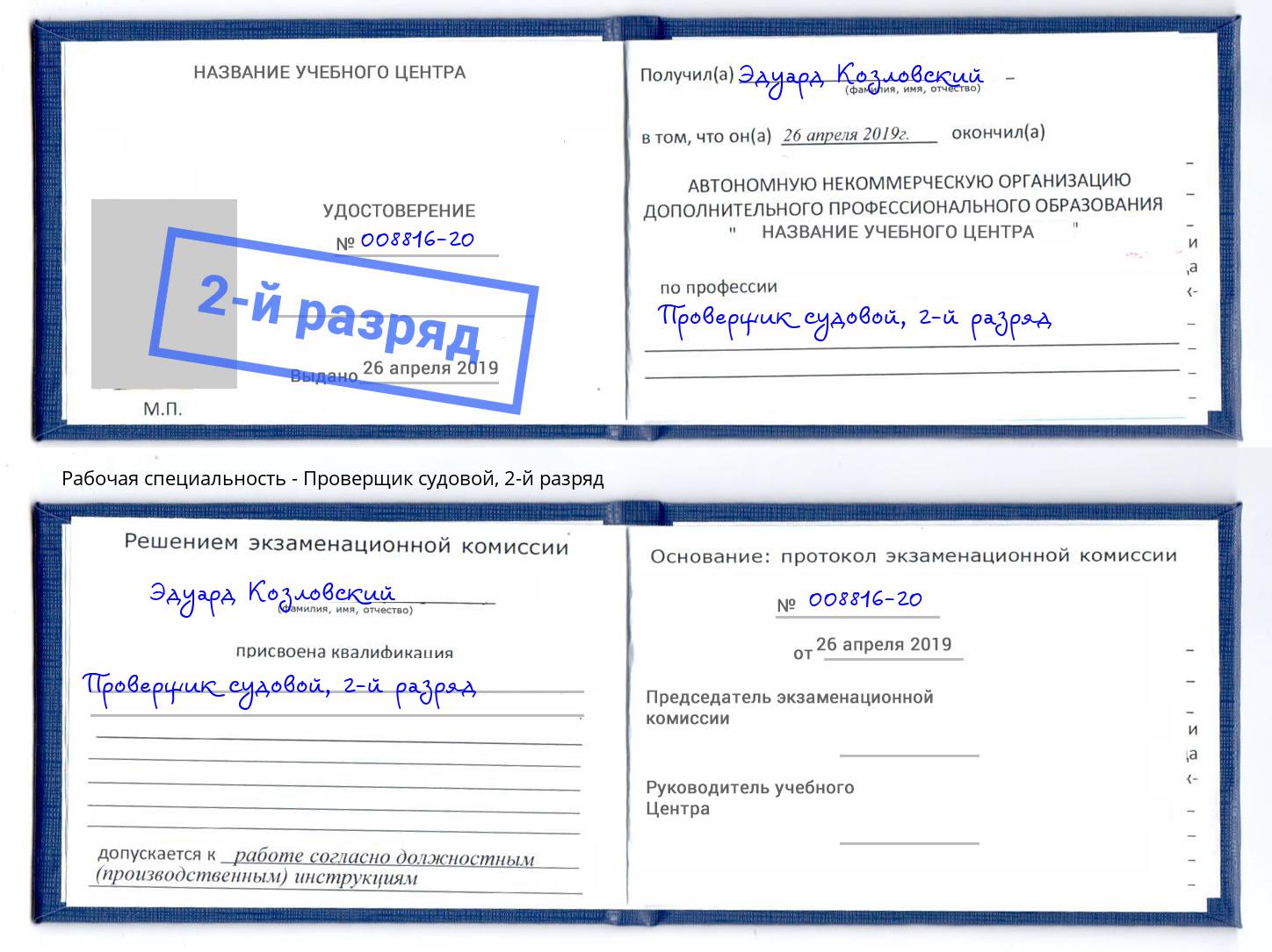 корочка 2-й разряд Проверщик судовой Артём