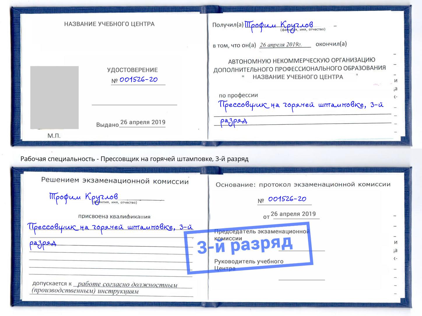 корочка 3-й разряд Прессовщик на горячей штамповке Артём