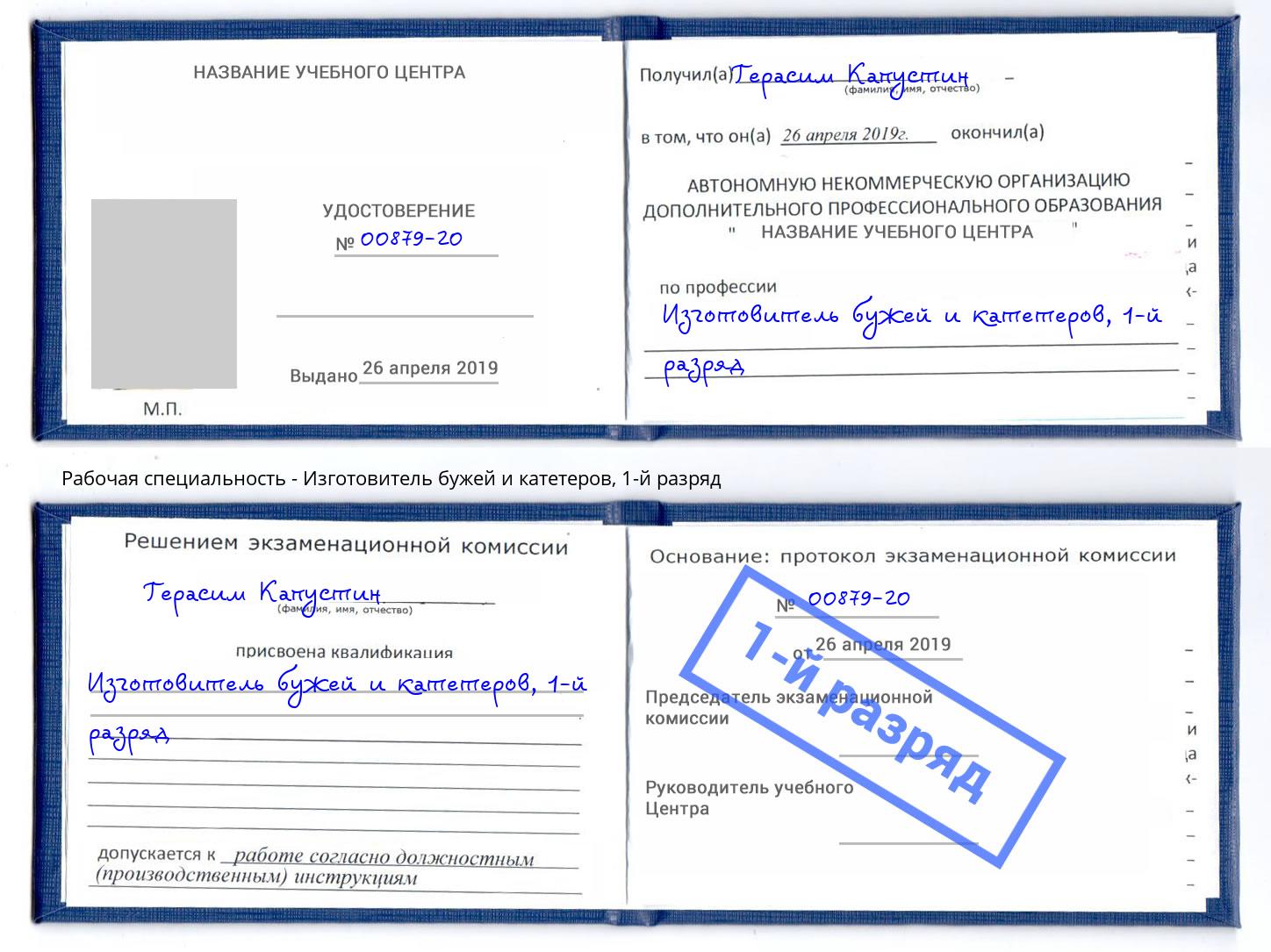 корочка 1-й разряд Изготовитель бужей и катетеров Артём