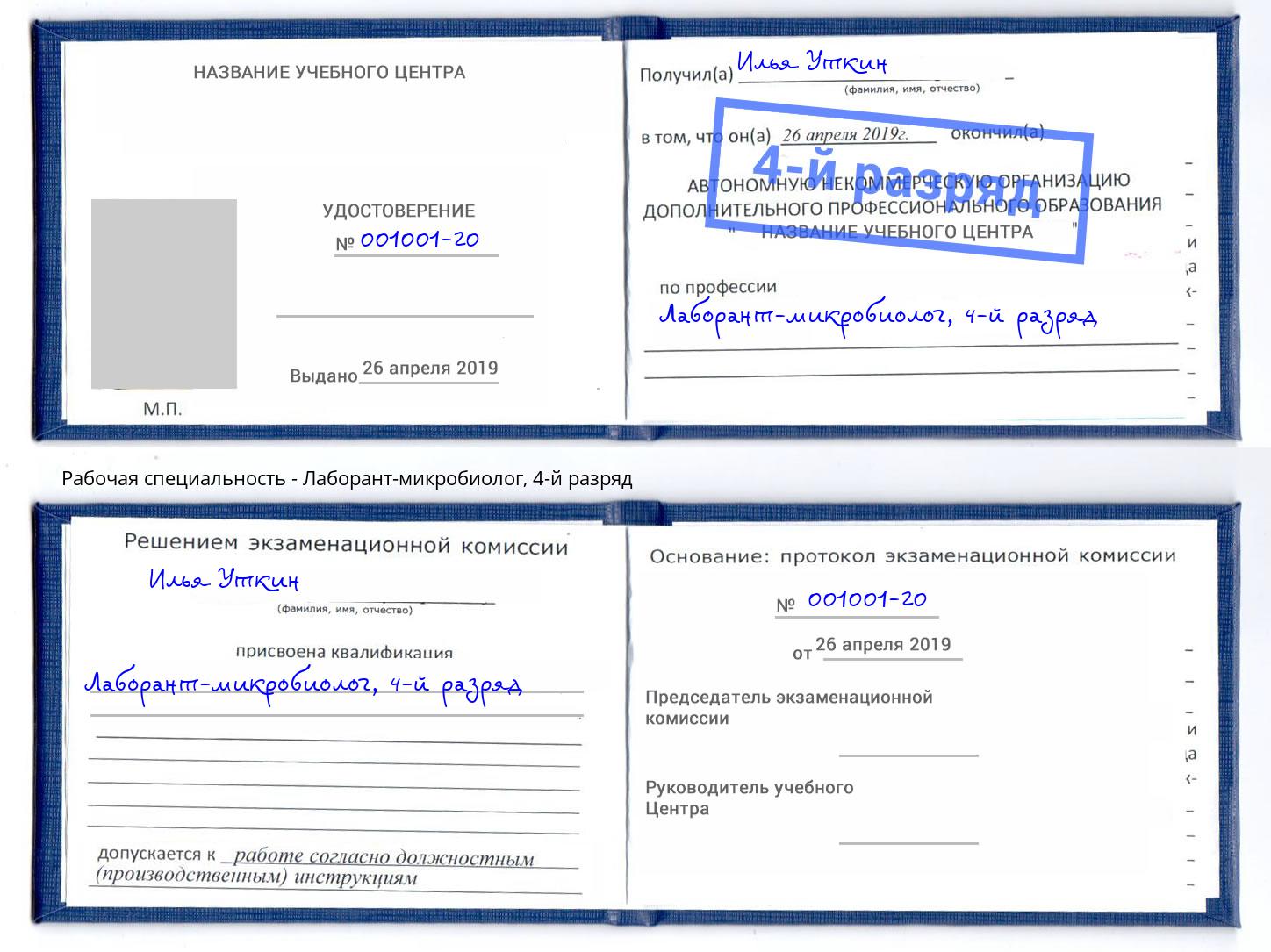 корочка 4-й разряд Лаборант-микробиолог Артём
