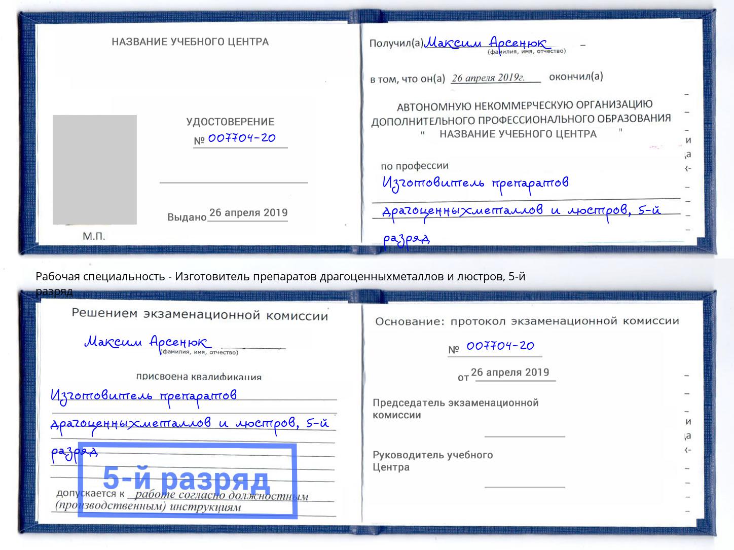 корочка 5-й разряд Изготовитель препаратов драгоценныхметаллов и люстров Артём