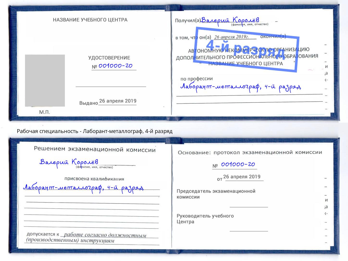 корочка 4-й разряд Лаборант-металлограф Артём