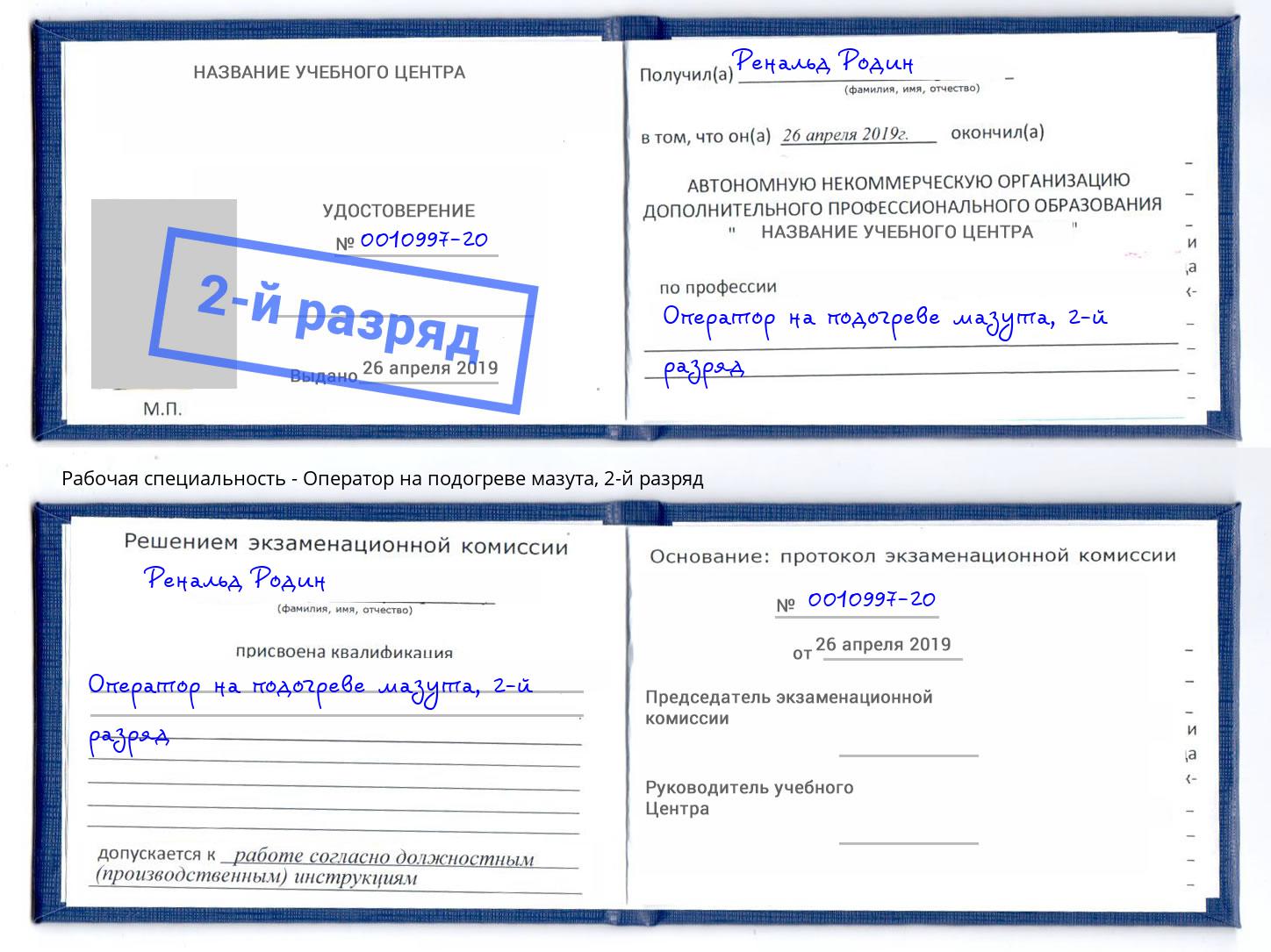 корочка 2-й разряд Оператор на подогреве мазута Артём