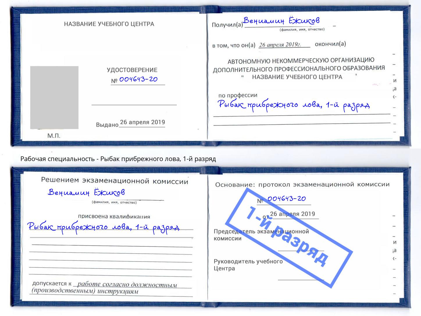 корочка 1-й разряд Рыбак прибрежного лова Артём
