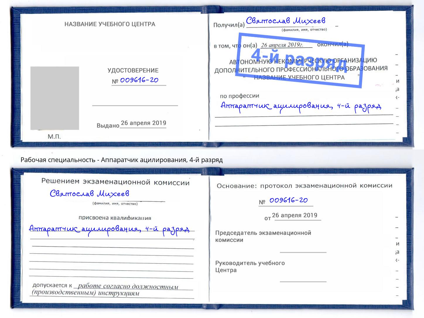 корочка 4-й разряд Аппаратчик ацилирования Артём