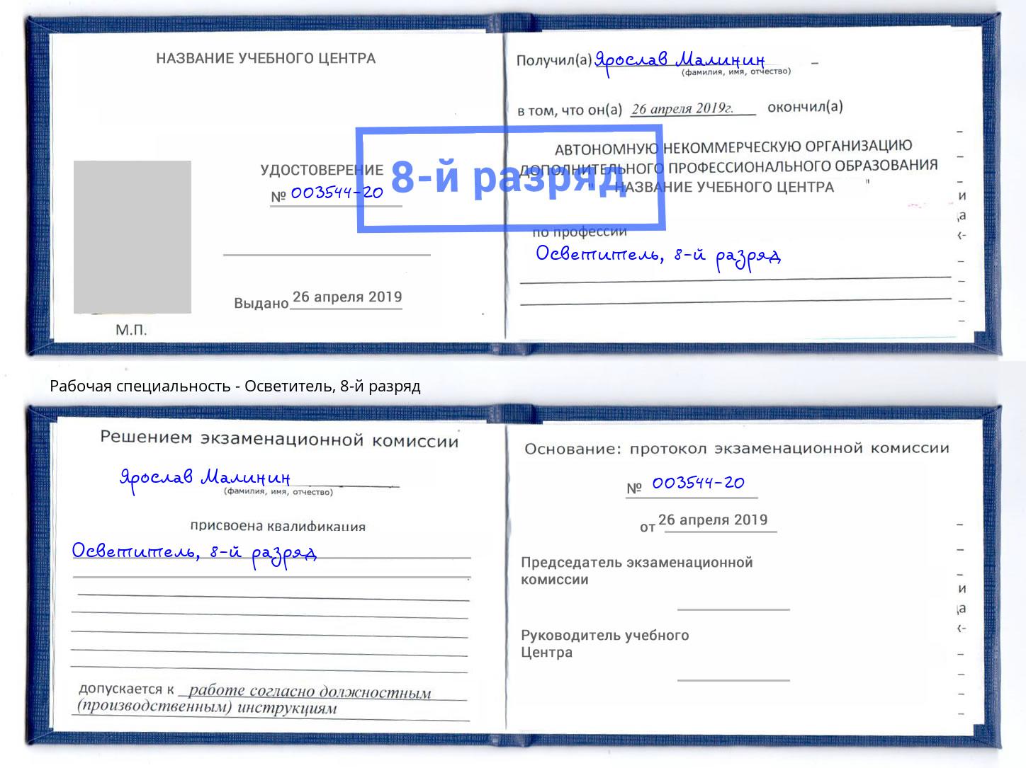 корочка 8-й разряд Осветитель Артём
