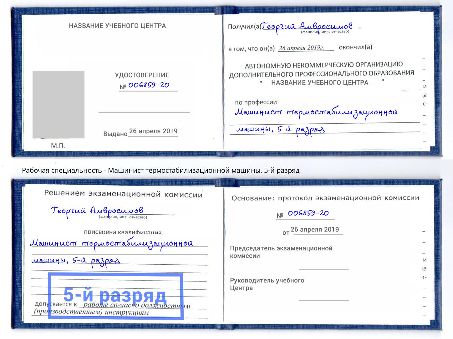 корочка 5-й разряд Машинист термостабилизационной машины Артём