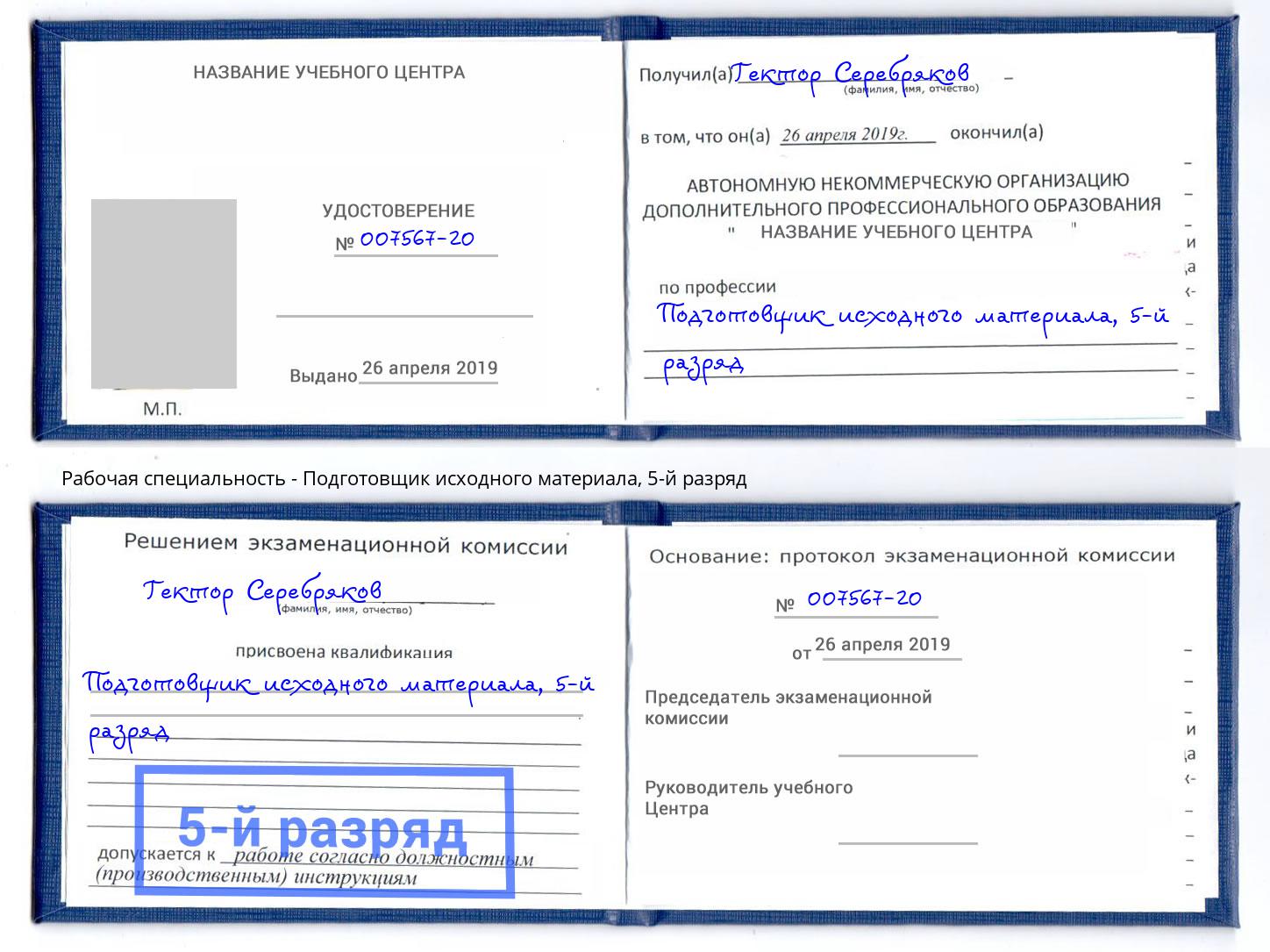 корочка 5-й разряд Подготовщик исходного материала Артём