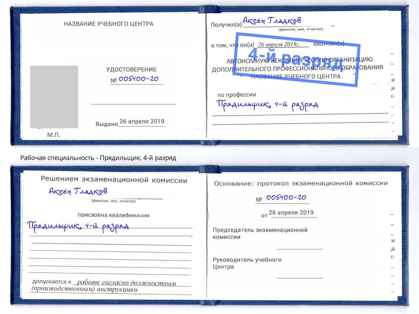 корочка 4-й разряд Прядильщик Артём