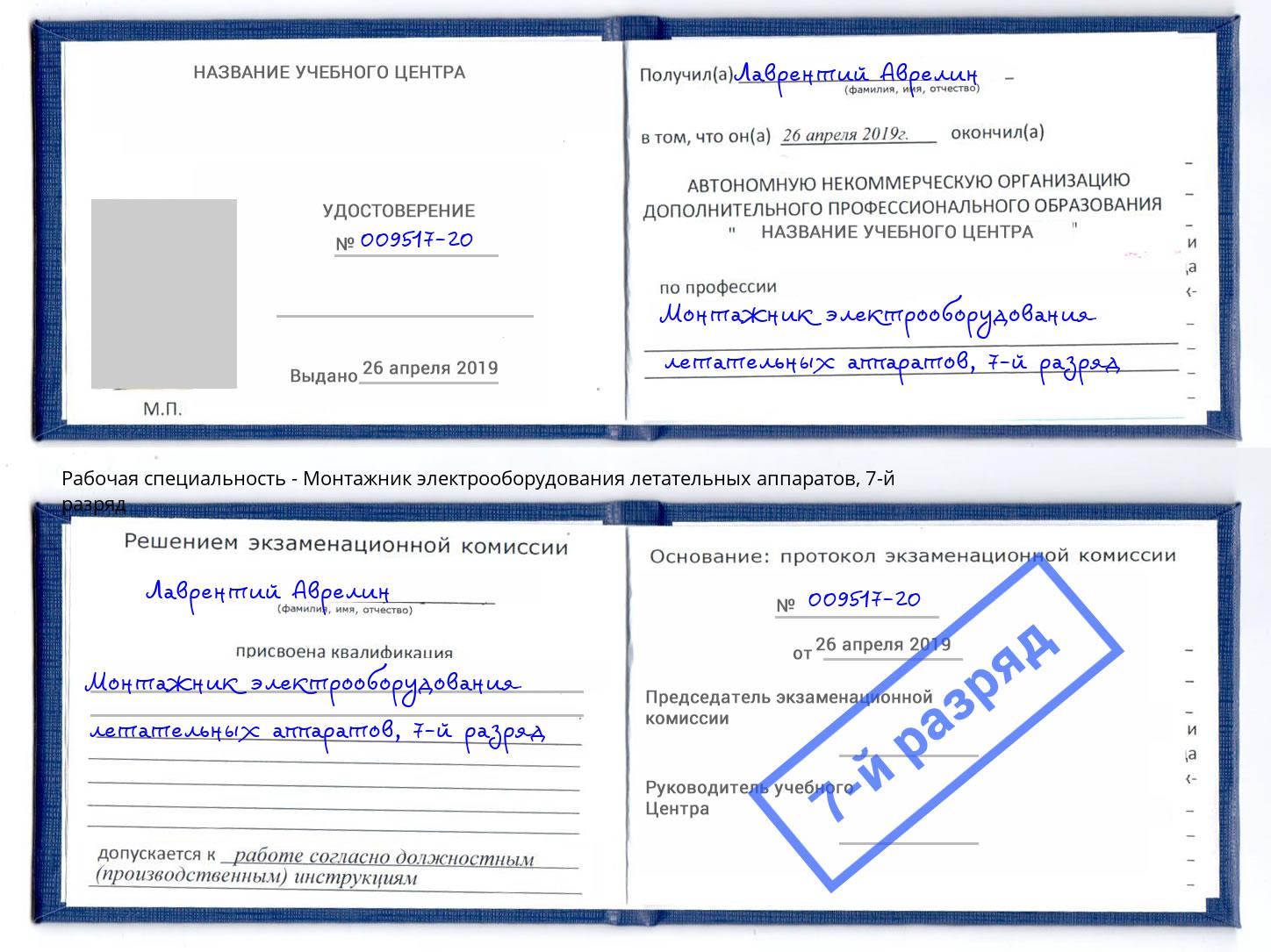 корочка 7-й разряд Монтажник электрооборудования летательных аппаратов Артём