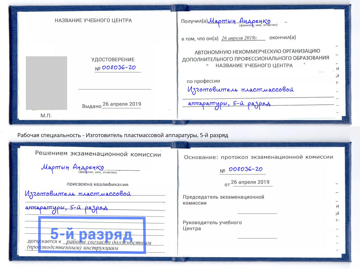 корочка 5-й разряд Изготовитель пластмассовой аппаратуры Артём