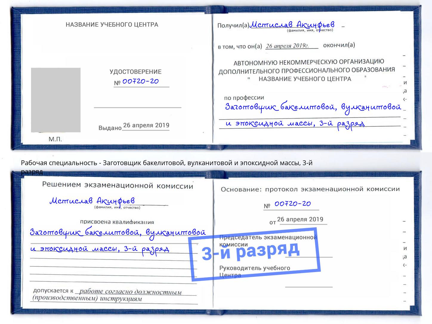 корочка 3-й разряд Заготовщик бакелитовой, вулканитовой и эпоксидной массы Артём