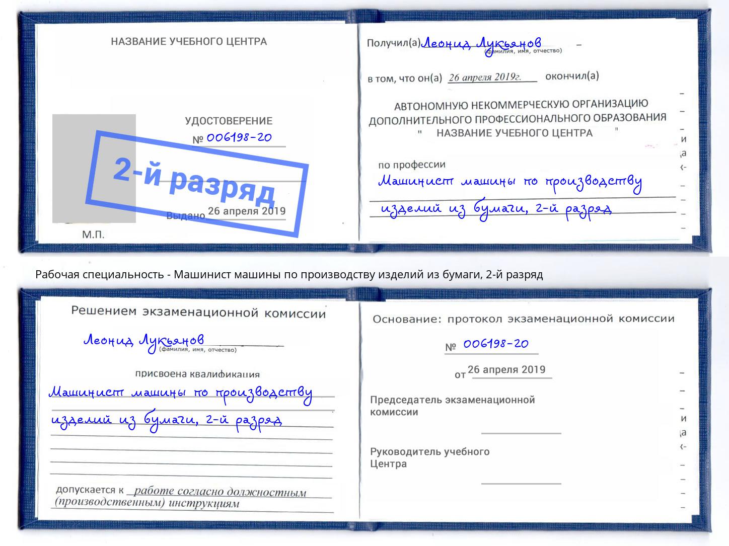 корочка 2-й разряд Машинист машины по производству изделий из бумаги Артём