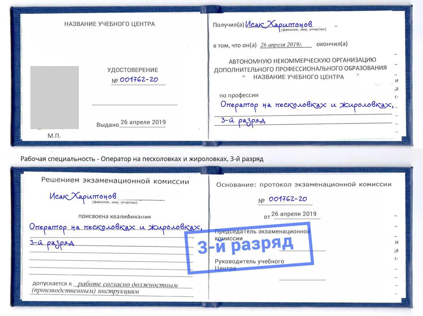 корочка 3-й разряд Оператор на песколовках и жироловках Артём