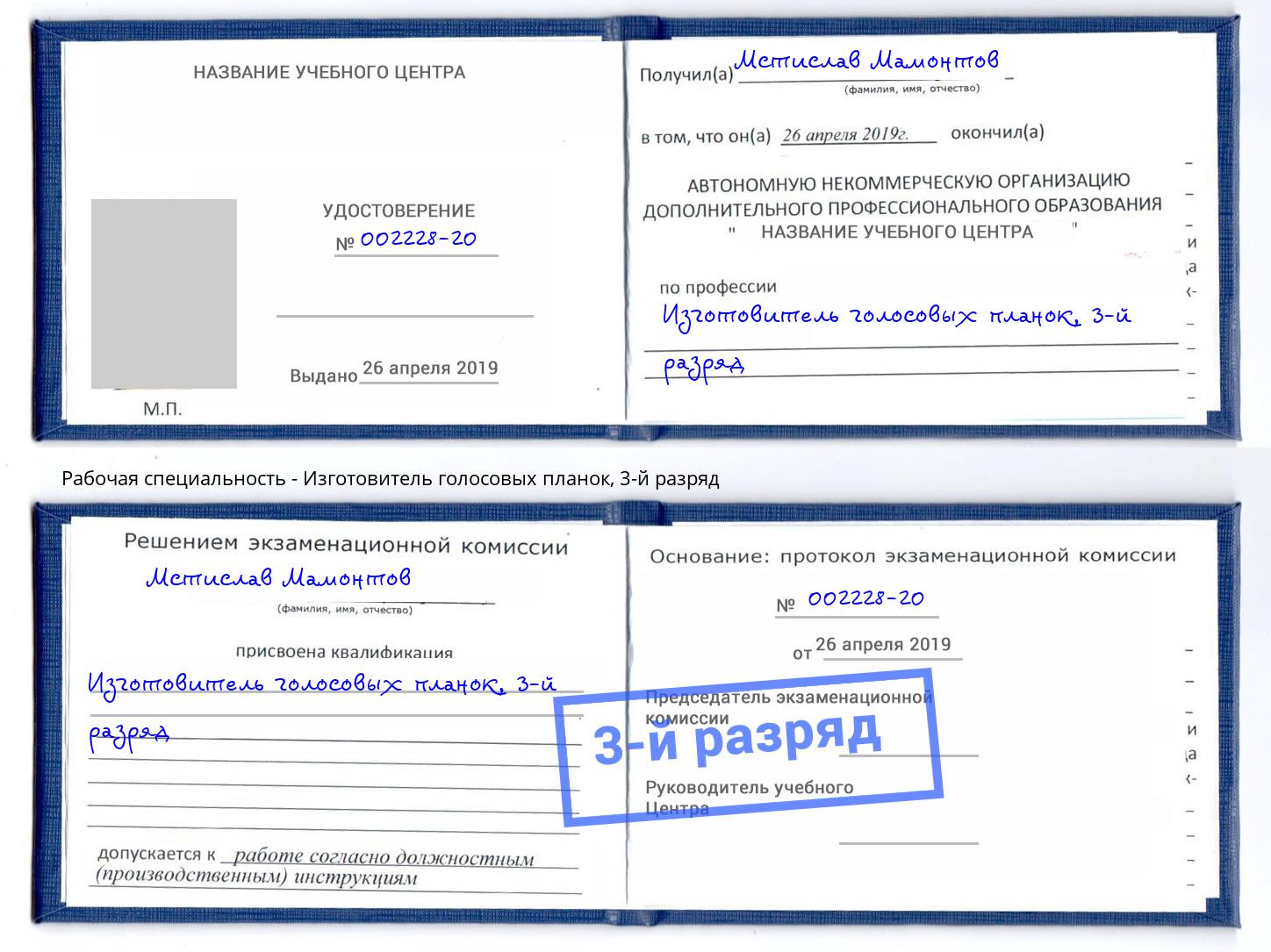 корочка 3-й разряд Изготовитель голосовых планок Артём