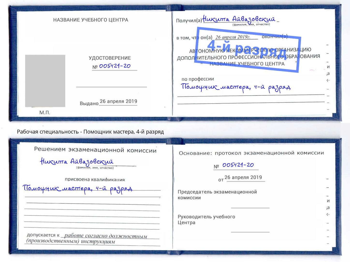 корочка 4-й разряд Помощник мастера Артём