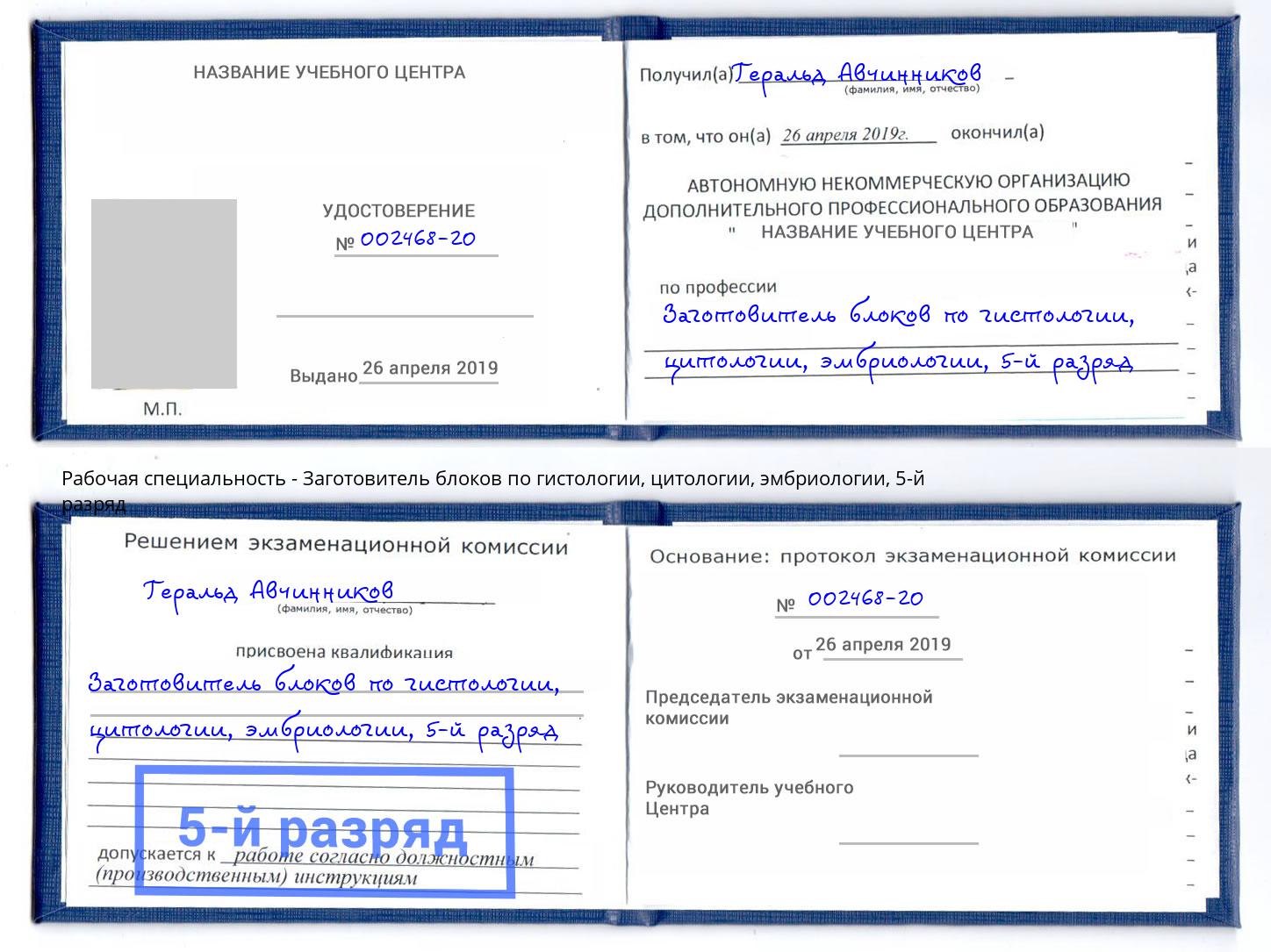 корочка 5-й разряд Заготовитель блоков по гистологии, цитологии, эмбриологии Артём