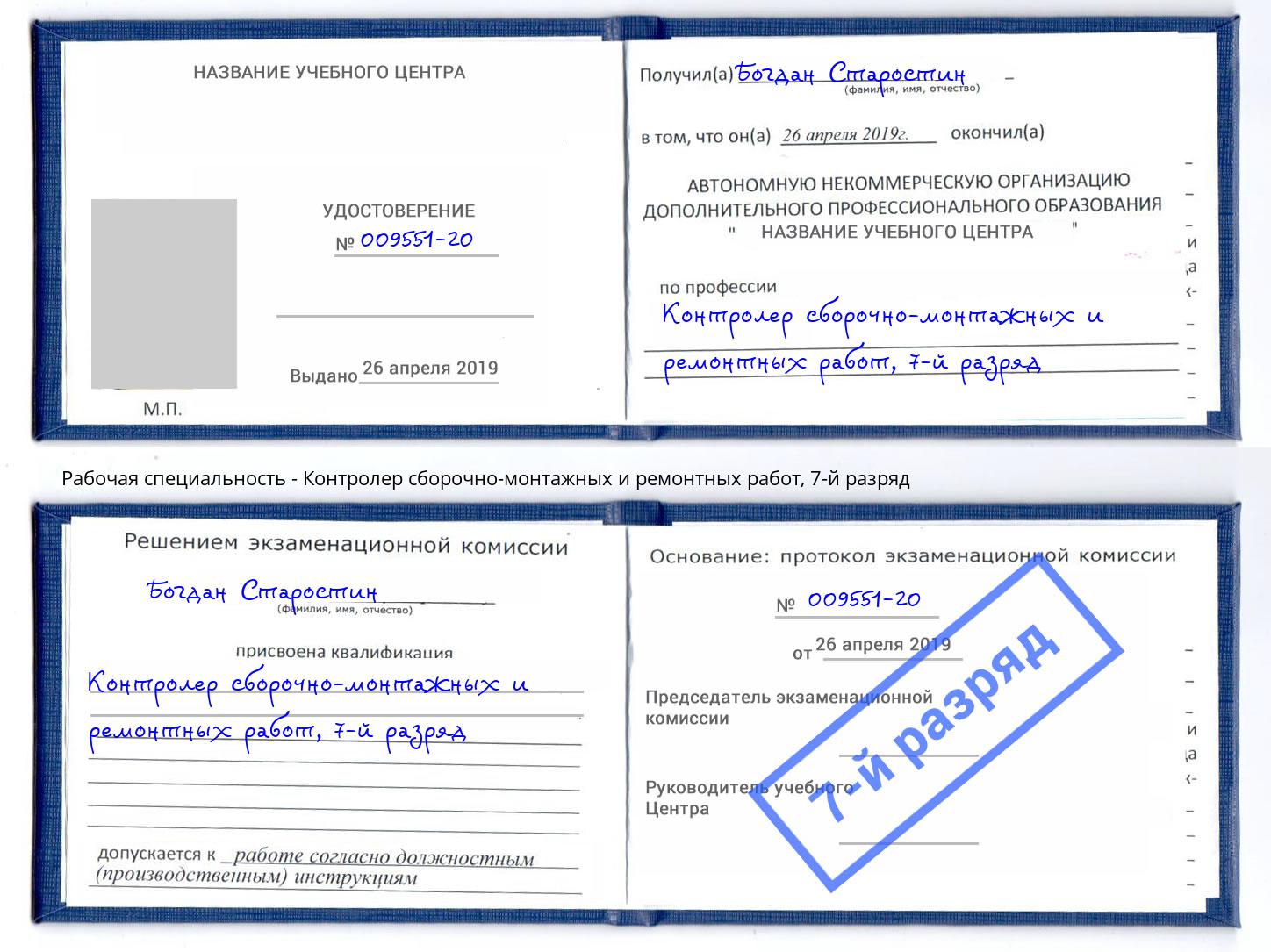 корочка 7-й разряд Контролер сборочно-монтажных и ремонтных работ Артём