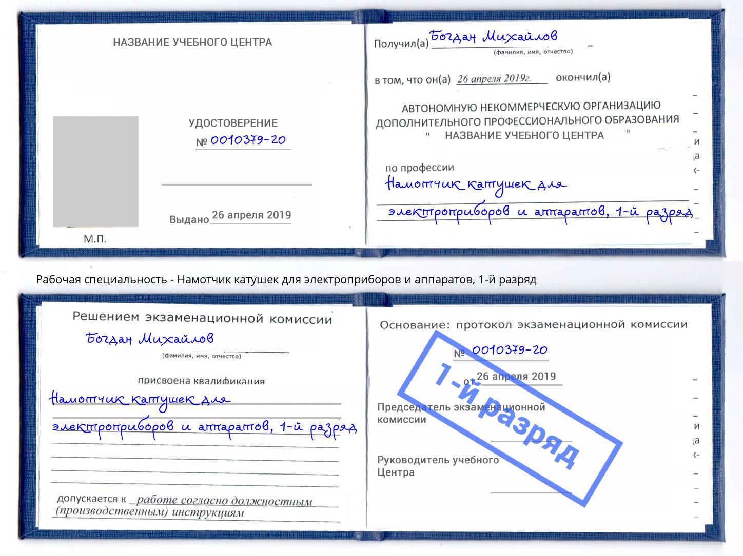 корочка 1-й разряд Намотчик катушек для электроприборов и аппаратов Артём