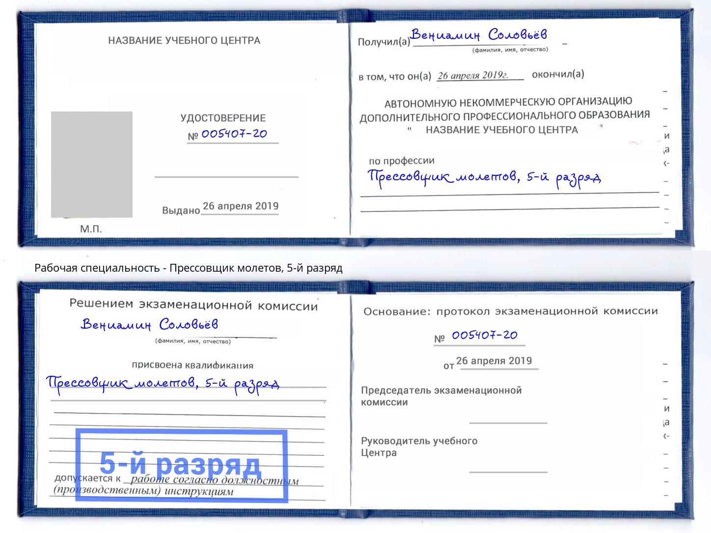 корочка 5-й разряд Прессовщик молетов Артём