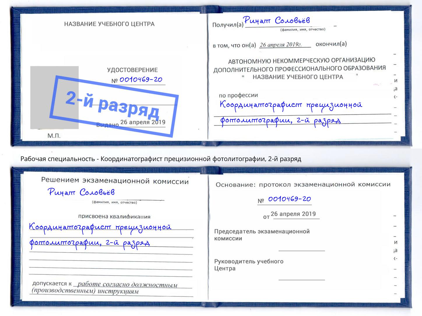 корочка 2-й разряд Координатографист прецизионной фотолитографии Артём