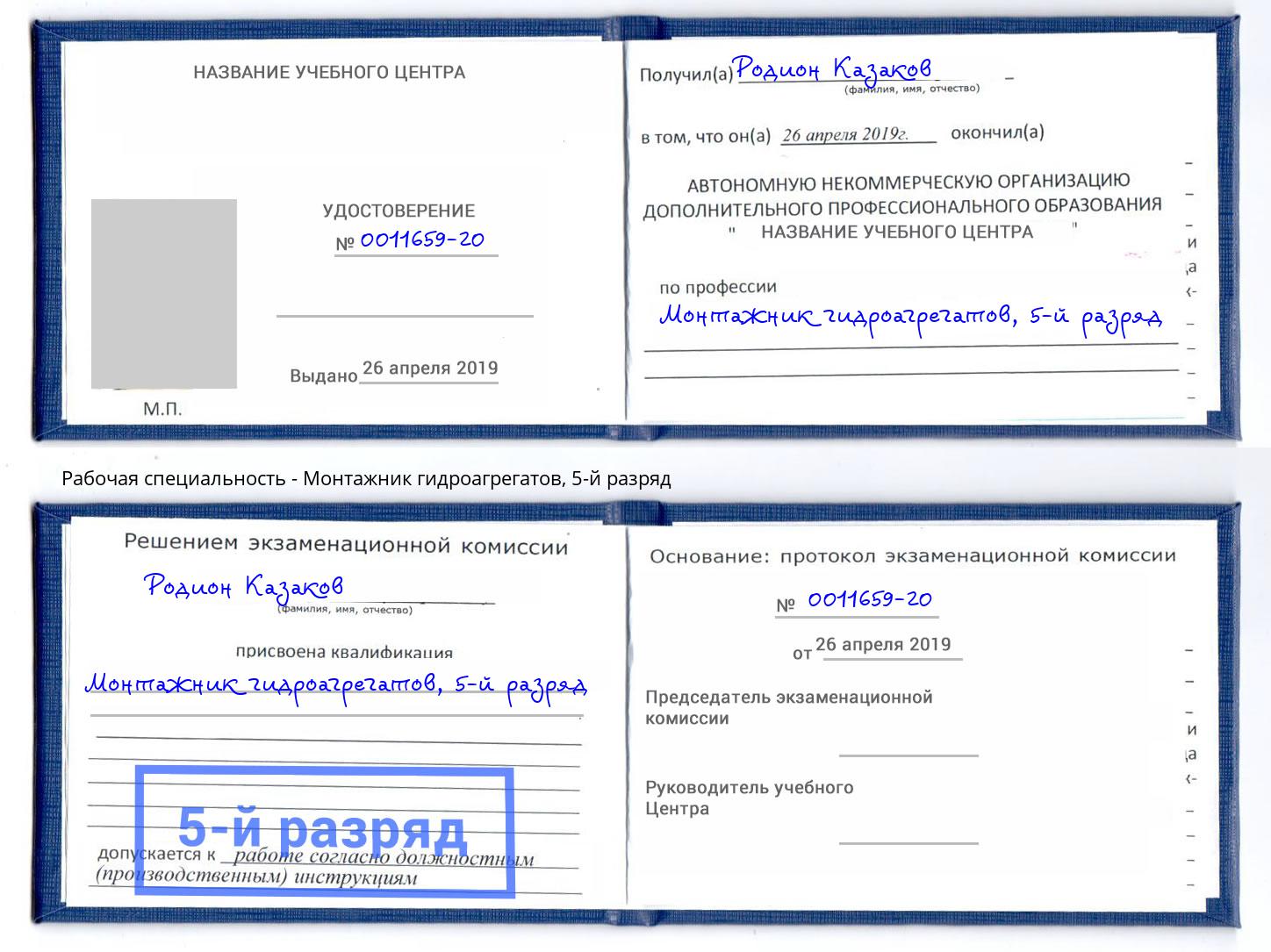 корочка 5-й разряд Монтажник гидроагрегатов Артём