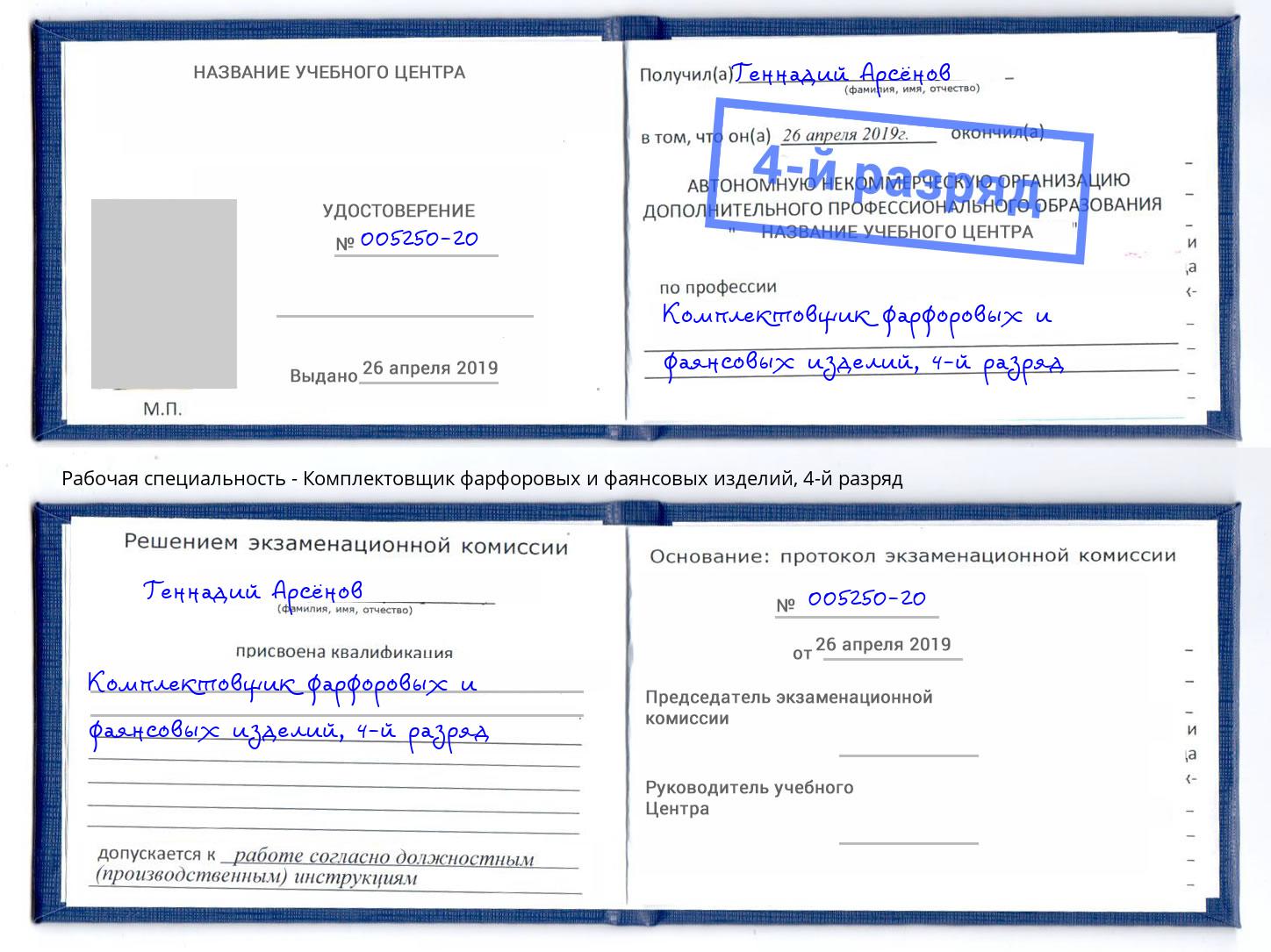 корочка 4-й разряд Комплектовщик фарфоровых и фаянсовых изделий Артём