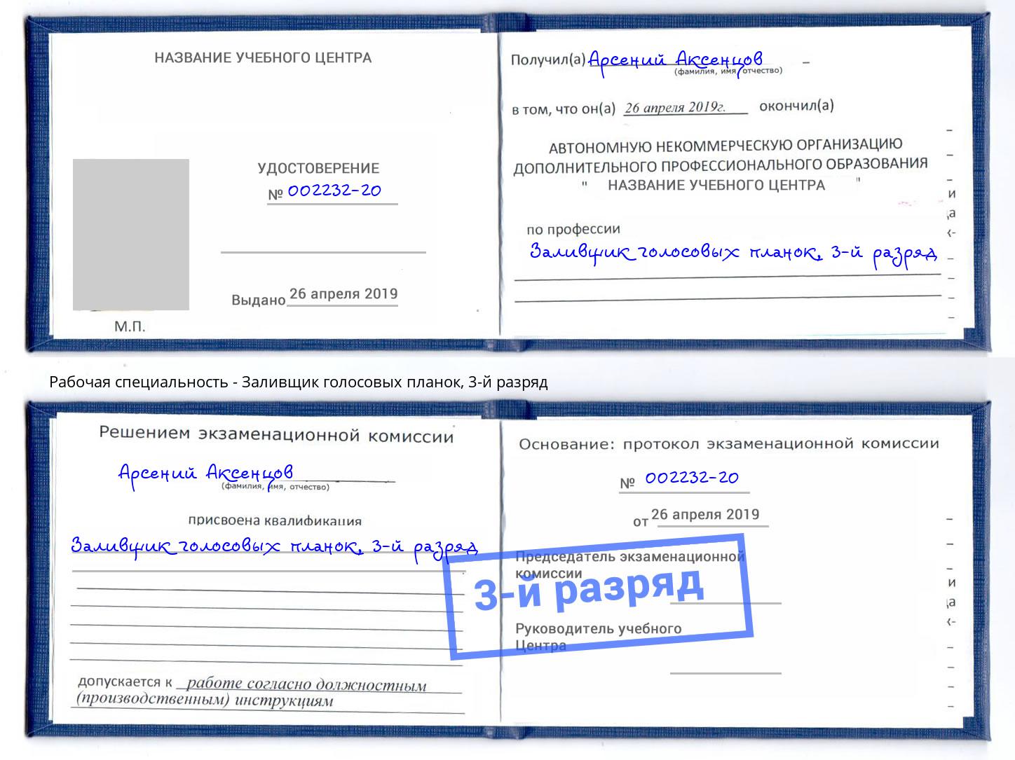 корочка 3-й разряд Заливщик голосовых планок Артём