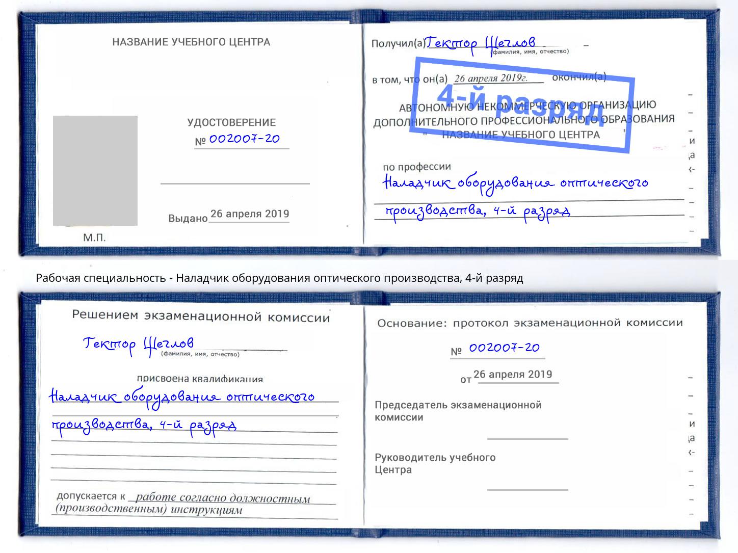 корочка 4-й разряд Наладчик оборудования оптического производства Артём