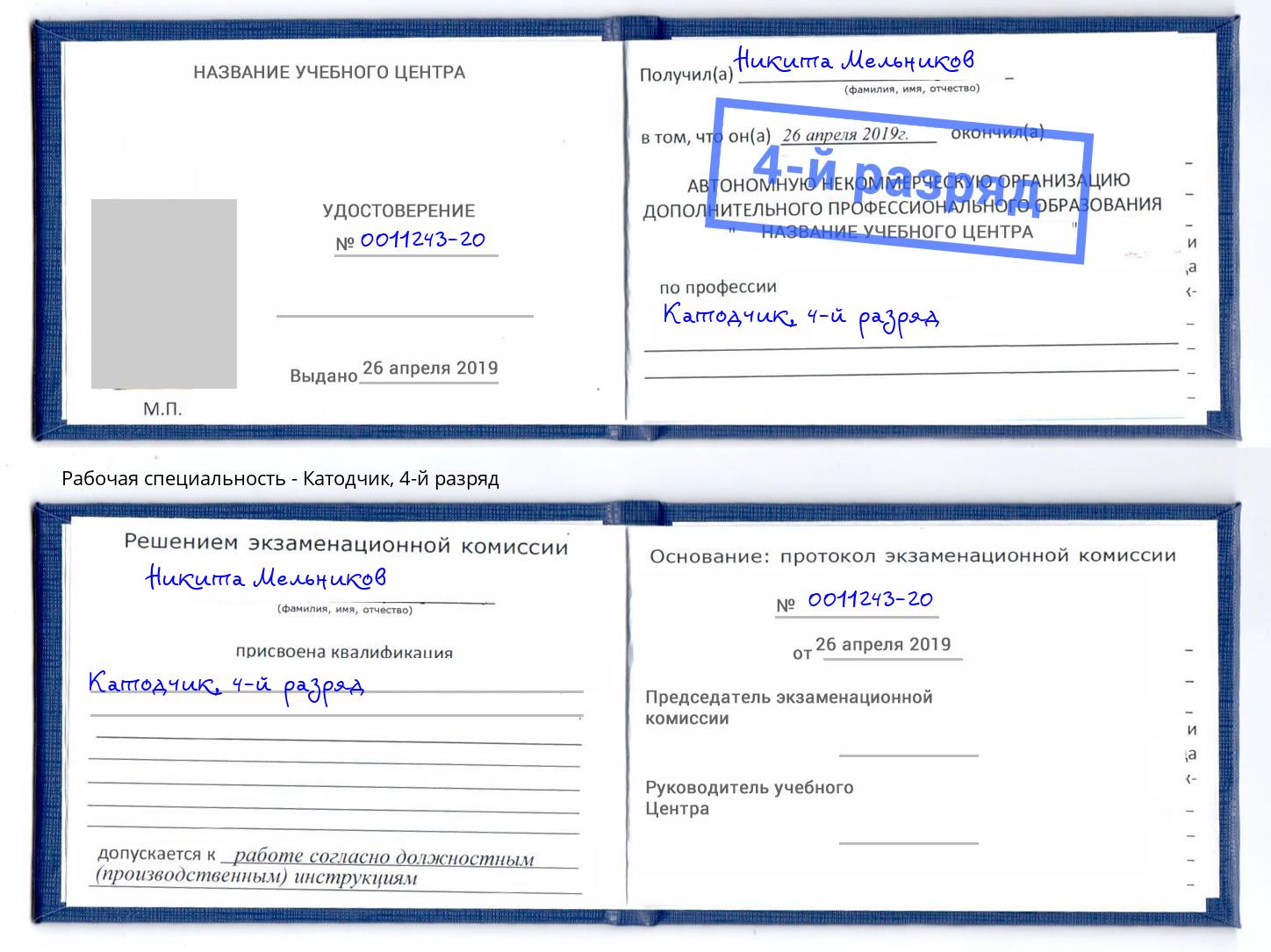корочка 4-й разряд Катодчик Артём